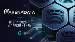 Аренадата: итоги 2025 г. и перспективы