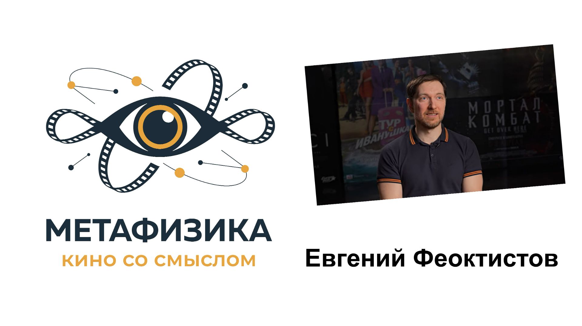 Евгений Феоктистов