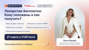 Вебинар на тему Лекарства бесплатно Кому положены и как получить