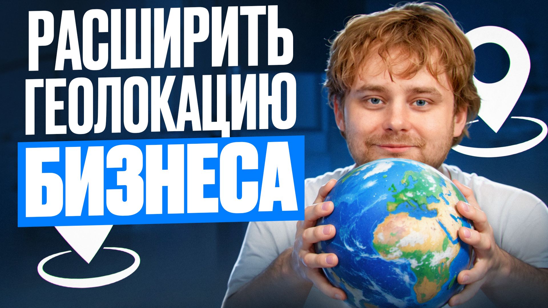 Как расширить географию своего бизнеса без значительных вложений? / Николай Ступников