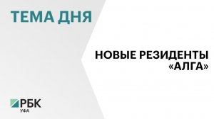 Новые резиденты ОЭЗ «Алга» Башкортостана планируют вложить в свои проекты порядка ₽600 млн
