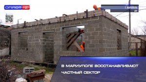 В Мариуполе восстанавливают частный сектор