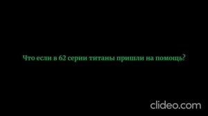 Что если в 62 серии титаны пришли на помощь? 1 часть