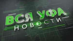 Новости Уфы • 01.04.26 • 19:00