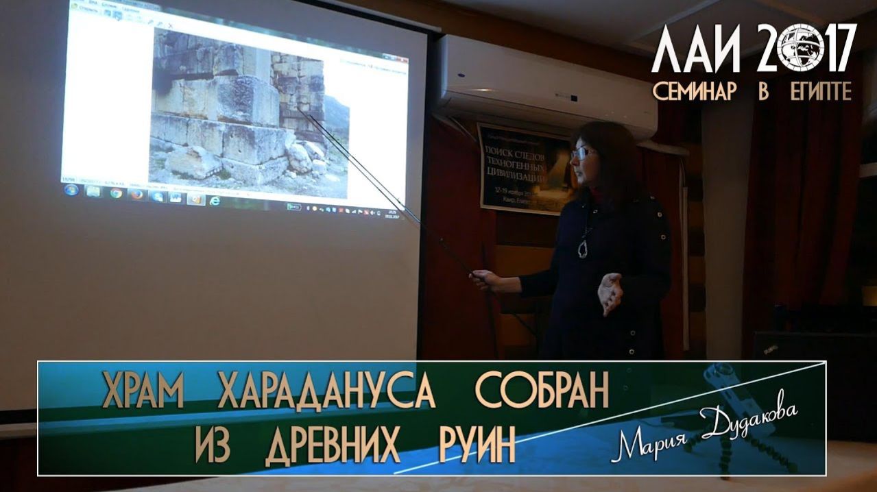 Мария Дудакова - Храм Харадануса собран из древних руин