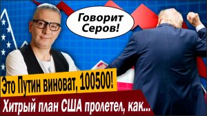 Это Путин виноват, 100500! Хитрый план США пролетел, как фанера над Парижем!
