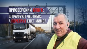 ПРИОЗЕРСКИЙ АПВГК: ШТРАФУЮТ ЧЕСТНЫХ, А ПЕРЕГРУЗ ЕДЕТ МИМО?