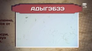 Разговорник (Черкесский язык)