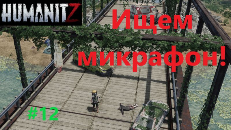 HumanitZ_2026.04.07. Ищем микрафон! #12