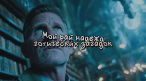 Мой рай надежд готических загадок