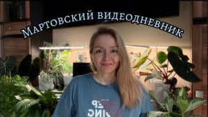 Мартовский видеодневник 💚