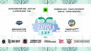 Матч №8 • Динамо СПб — СШОР №1-2017 • Райвола Кап 2018-U9 • 4 апреля 2026 в 11:30