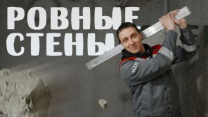 Штукатурка стен в квартире: полный процесс выравнивания стен на объекте