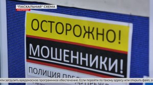 «Пасхальная» мошенническая схема