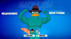 НЕ ШУТКА! СРАЗУ ДВА БЕСПЛАТНЫХ СКИНА ДЛЯ ВСЕХ ИГРОКОВ В ФОРТНАЙТ! ПЕРРИ УТКОНОС В ФОРТНАЙТ!