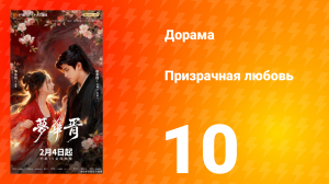 Призрачная любовь 10 серия