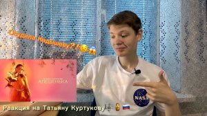 Реакция на Татьяну Куртукову — Алёшенька (премьера 2026)