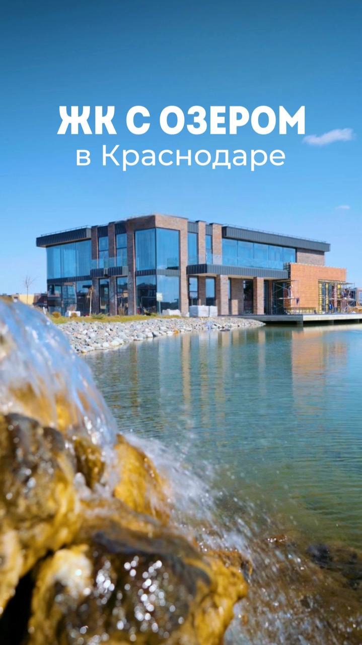 Жк в Краснодаре с озером