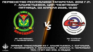 03.04.2026г., ХК "НЕФТЯНИК" (г. Лениногорск) - ХК "СТРЕЛА" (г. Казань)