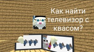 Как найти телевизор с квасом?*Чикен ган