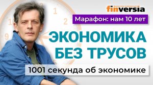 Экономика без трусов. Зато с носками. Экономика за 1001 секунду