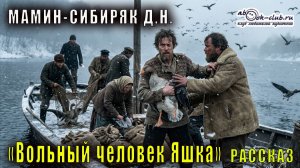 Д.Н. Мамин-Сибиряк "Вольный человек Яшка" рассказ