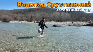 Прогулка к водопаду Хрустальному