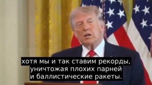 «Я позвонил во Францию, Макрону, у которого жена с ним очень плохо обращается, и он всё ещё приходит