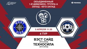 Первый дивизион. Группа А. Вэст Сайд - Техносила