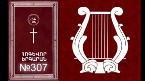 QAYLUM EI TXUR ANAPATI MEJ №307