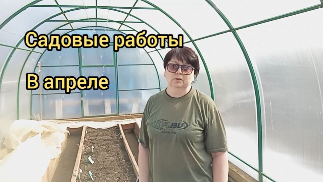 САДОВЫЕ РАБОТЫ В АПРЕЛЕ.ОТКРЫВАЮ.ОБРЕЗАЮ.КОПАЮ.02.04.26г