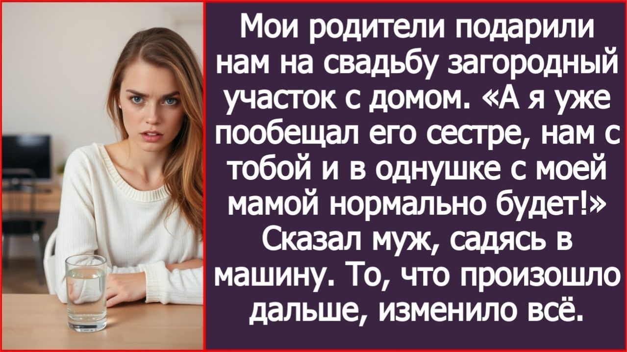 Дом, который твои родители подарили, я уже пообещал своей сестре. | ИСТОРИЯ ИЗ ЖИЗНИ | АУДИО РАССКАЗ смотреть онлайн