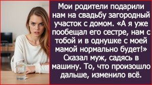 Дом, который твои родители подарили, я уже пообещал своей сестре. | ИСТОРИЯ ИЗ ЖИЗНИ | АУДИО РАССКАЗ