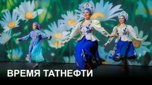 «Время Татнефти» на 01.04.2026