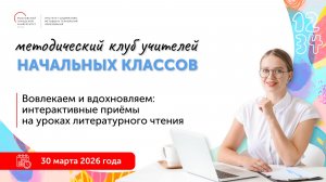 Вовлекаем и вдохновляем: интерактивные приёмы на уроках литературного чтения