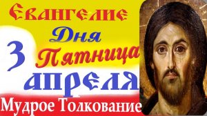 3 Апреля Пятница Евангелие Дня 2026 Толкование краткое 10 мин Великий Пост Евангелие 3.04.2026