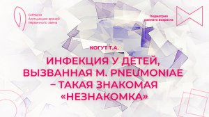04.04.26 17:00 Инфекция у детей, вызванная M. pneumoniae – такая знакомая «незнакомка»