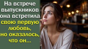 На встрече выпускников она встретила свою первую любовь, но оказалось, что он…