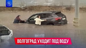 Волгоград ушел под воду