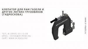 Клепатор для рам ГАЗели и других легких грузовиков (гидроскоба)