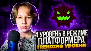 ЧЕТВЕРТЫЙ ЛВЛ В ПЛАТФОРМЕРЕ И ТРЕНДОВЫЕ УРОВНИ | Geometry Dash 2.2