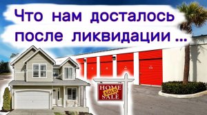 АУКЦИОН КОНТЕЙНЕРОВ В США - Что нам досталось после ликвидации. Находки в контейнере. Выпуск 171