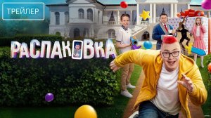 Распаковка · Трейлер · Фильм 2026