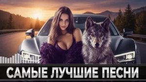 Музыка Для Дороги 2026  Русские Хиты И Ремиксы В Машину 2026 Лучшие Песни в Тачку Онлайн на RUTUBE