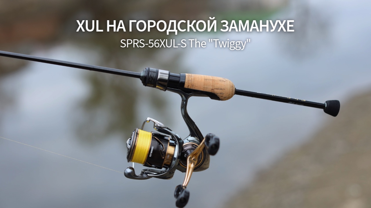 Extra Ultralight на городской заманухе. Evergreen Poseidon Superior SPRS-56XUL-S The “Twiggy”