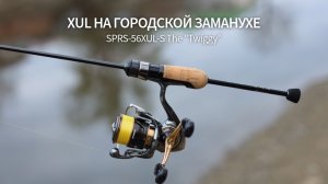 Экстра ультралайт на городской заманухе. Evergreen Poseidon Superior SPRS-56XUL-S The “Twiggy”