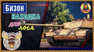Два диких ТТ: Бизон и его брат. АП был. Bisonte C45 Progetto 66 Мир танков
