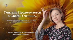 Учитель Продолжается в Своём Ученике..