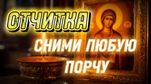 Мощнейшая отчитка от порчи и колдунов (слушать 7 дней)