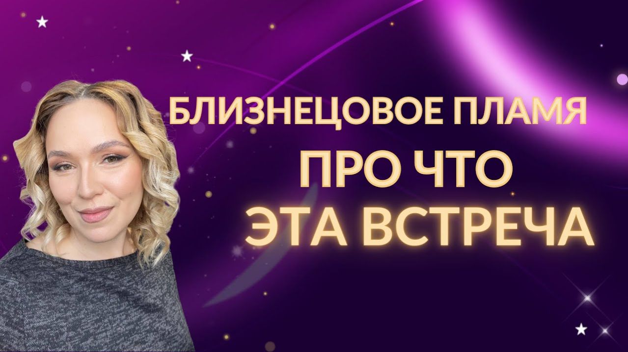 Близнецовое пламя. Про что эта встреча